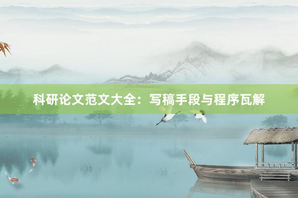 科研论文范文大全：写稿手段与程序瓦解