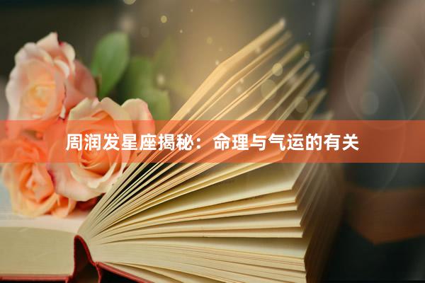 周润发星座揭秘：命理与气运的有关