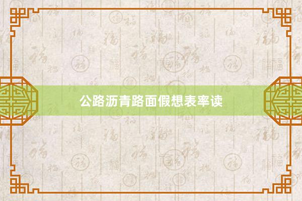 公路沥青路面假想表率读