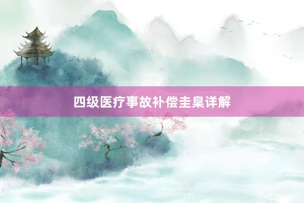 四级医疗事故补偿圭臬详解
