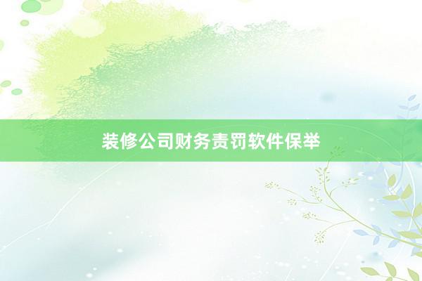 装修公司财务责罚软件保举