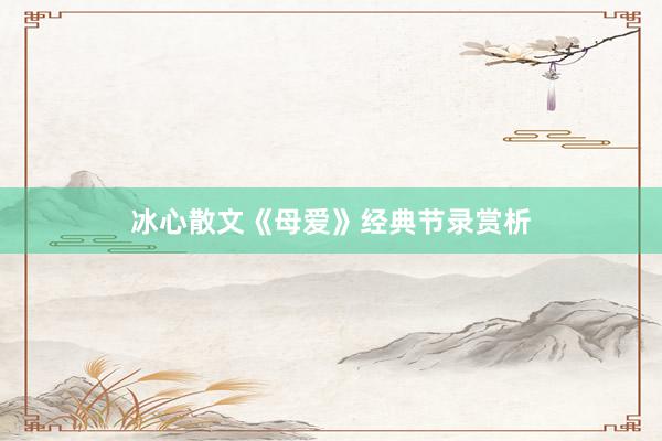 冰心散文《母爱》经典节录赏析