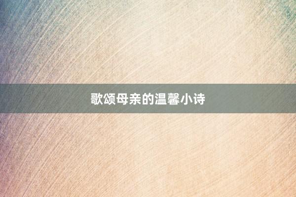 歌颂母亲的温馨小诗